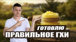Рецепт ГХИ | Готовлю ГХИ ПО ПРАВИЛАМ АЮРВЕДЫ