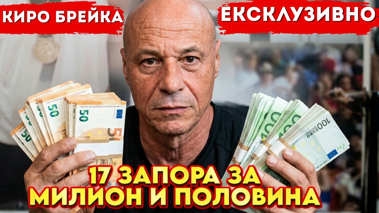 17 ЗАПОРА за МИЛИОН и ПОЛОВИНА. ДЕЛАТА ШАМАРИ | НА ГОСТИ с BRATЯТА е Киро Брейка
