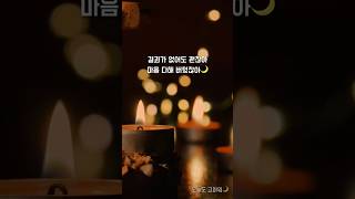결과가 없어도 괜찮아 마음 다해 버텼잖아🌙 #감성글 #위로글 #오늘의한마디