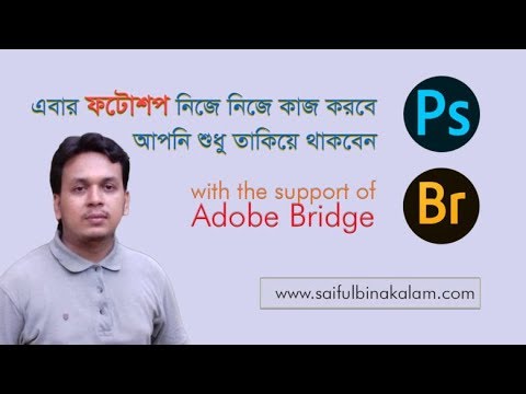 ফটোশপ নিজে নিজে কাজ করবে আপনি শুধু একবার কমান্ড দিবেন - Adobe Bridge and Photoshop CC