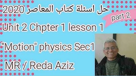 حل مسائل و أسئلة  motion كتاب المعاصر فيزياء لغات second part 2021   1 sec