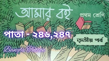 Class 1 Amar Boi Part 3//Page - 246 & 247//প্রথম শ্রেণি-আমার বই-তৃতীয় পর্ব/পাতা - ২৪৬ এবং ২৪৭