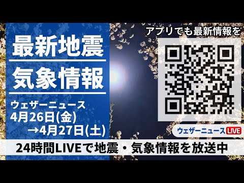 【LIVE】最新気象ニュース・地震情報 2024年4月26日(金)→4月27日(土)〈ウェザーニュースLiVE〉
