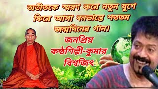 অততক সমরণ কর আবর নতন যগ ফর আসর বনভনত শততম জনমদনর গন
