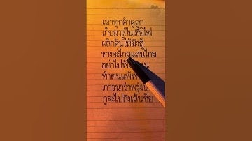 Thumbnail of เอาทุกคำดูถูกเก็บมาเป็นเชื้อไฟ #thailand #foryou #handwriting #song #เพลงฮิต #เนื้อเพลง