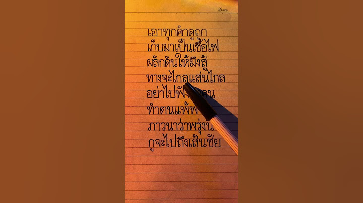 เอาทุกคำดูถูกเก็บมาเป็นเชื้อไฟ #thailand #foryou #handwriting #song #เพลงฮิต #เนื้อเพลง