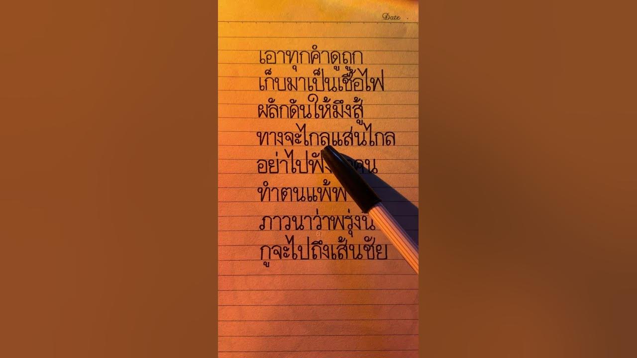 เอาทุกคำดูถูกเก็บมาเป็นเชื้อไฟ #thailand #foryou #handwriting #song #เพลงฮิต #เนื้อเพลง