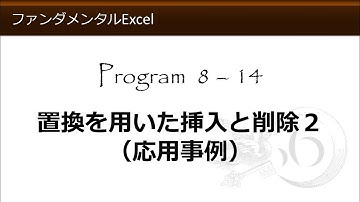 ファンダメンタルExcel 8-14 置換を用いた挿入と削除２（応用事例）【わえなび】 （ファンダメンタルExcel Program8 ジャンプと置換）