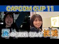 【スト6】「CAPCOM CUP 11」で大熱狂！丹生明里、〇〇に挑戦します！