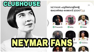 CLUBHOUSE MALAYALAM TROLL|Neymar ഫാൻസ്‌ കേരളാ ഘടകം ഒരേ പൊളി ???