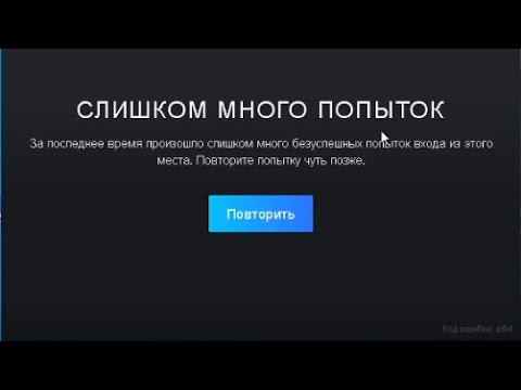 КАК РЕШИТЬ ПРОБЛЕМУ ВХОДА В СТИМ? СЛИШКОМ МНОГО ПОПЫТОК ВХОДА В АККАУНТ