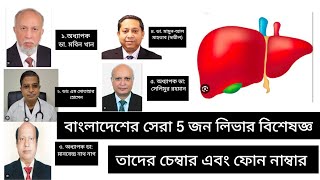 বাংলাদেশের 5 জন সেরা লিভার বিশেষজ্ঞ ও তাদের চেম্বার এবং ফোন নাম্বার /সেরা লিভার বিশেষজ্ঞ ৫ জন screenshot 5