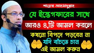 এইটা একটা আমল করলে বিপদ থেকে মুক্তি পাবেন || শায়েখ আহমাদুল্লাহ ||May 25, 20269:05 AM
