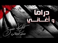 Samir Kwefati Nissa Saghyrat Official Audio سمير كويفاتي نساء صغيرات