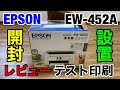 【開封動画】エプソンEW-452Aの開封と設置とテスト印刷レビュー 2019年モデル Amazonで9798円で購入しました