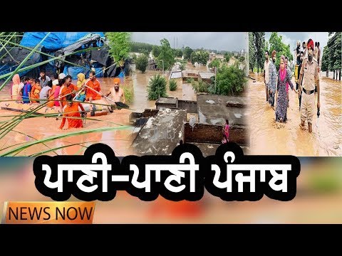 Punjab Floods | ਹੜ੍ਹ ਦਾ ਕਹਿਰ ਵੱਧਿਆ | NEWS Now