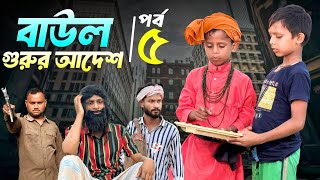 বাউল গুরুর আদেশ পর্ব-৫ |Baul Part-5 | Ariful&Rashidul | Chacha-Vatiza New Bangla Viral Natok