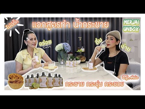 แกะกล่อง แจกสูตรน้ำกระชายน้ำผึ้งมะนาว เครื่องดื่มเพื่อสุขภาพ | Krachai กระชายกระชุ่มกระชวย