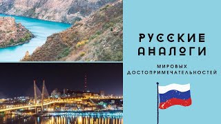 Русские Аналоги Мировых Достопримечательностей