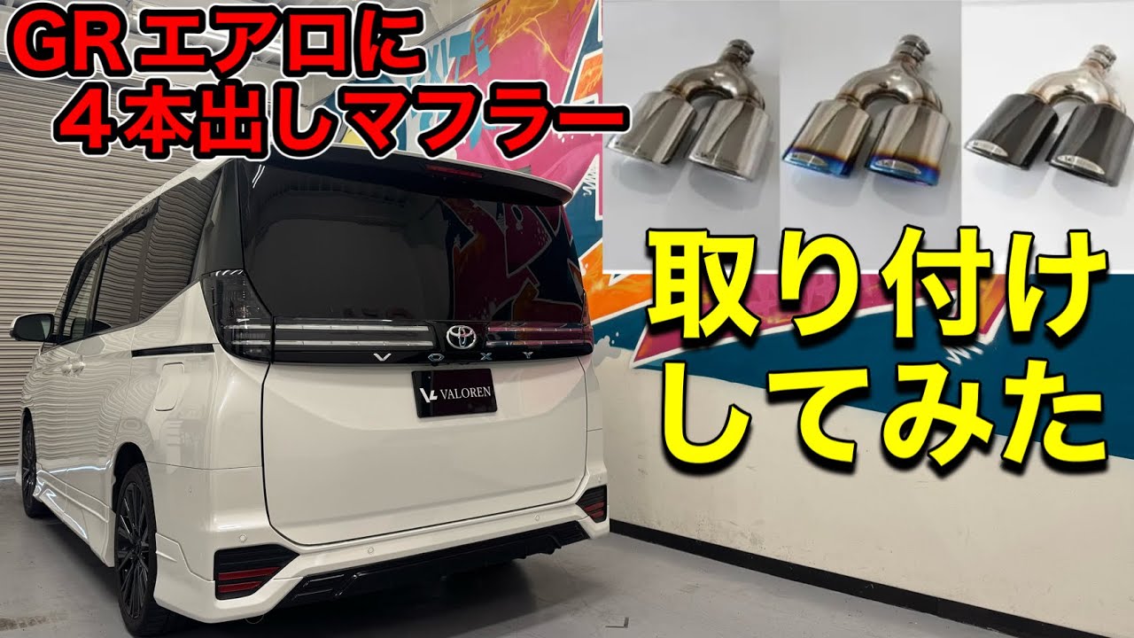 Tested] We installed a VALOREN quad exhaust system on a GR aero