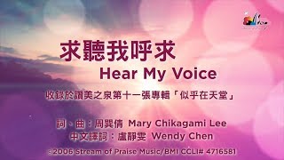 【求聽我呼求 Hear My Voice】官方歌詞版MV (Official Lyrics MV) - 讚美之泉敬拜讚美 (11J)