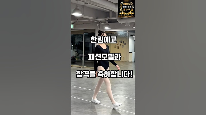 한림예고 패션모델과 합격 증명 #여자모델 #한림예고 #모델과입시 #패션모델과 #모델입시