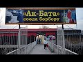 Ош базарды кыдырдык! Ак-Батаны тандадык! Арзан жана сапаттуусун алдык!