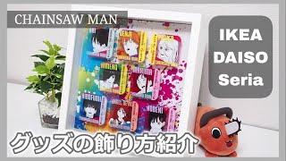 【ディスプレイ】IKEAのフレームでチェンソーマンのグッズを飾ってみました！　グッズの飾り方／100均／アクリルバッジ／オタク