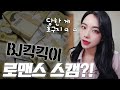 킥킥이 8천만원 사기 피해자 인터뷰 
