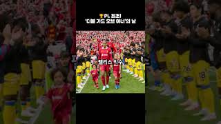 🏆PL 최초! ‘더블 가드 오브 아너’의 날