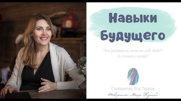 Навыки Будущего. Что развивать, если не soft skills? А главное зачем?