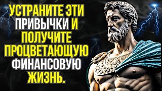 Избавьтесь от этих 7 привычек, чтобы достичь финансового успеха на всю жизнь | Стоицизм