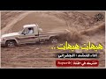 شيلة هيهات هيهات الجفراني اقلاعيه 
