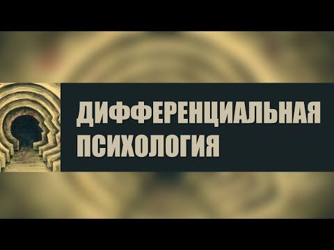 Дифференциальная психология. Лекция 3. Когнитивные стили и многофакторная индивидуальность