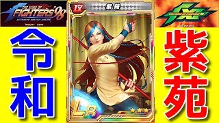 KOF98umol 紫苑ガチャを令和で浮かれ気分のおっさんが回した結果..............