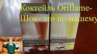 Коктейль Oriflame- удивительное рядом. Я в легком шоке