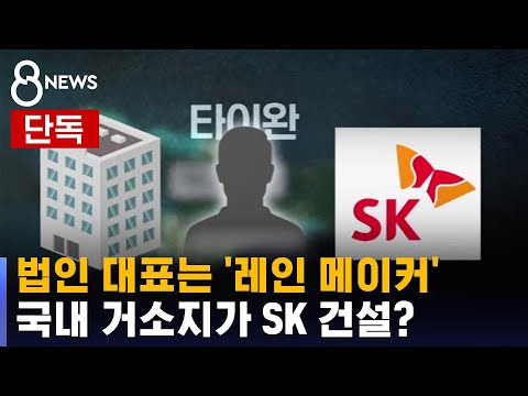   끝까지판다 외국인 법인 대표 국내 거소지는 SK 건설 SBS 8뉴스