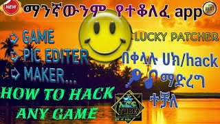 እንደት የተቆለፉ ጌሞችን እንድሁም ፎቶ , LOGO ዎችን መክፈት እንችላለን / how to hack any game root method & unroot methods screenshot 5