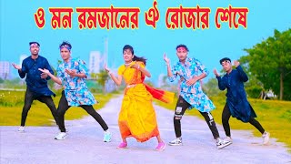 ও মন রমজানের ঐ রোজার শেষে | Eid Mubarak Eid | Dh Kobir Khan | Bangla Dance | New Eid Song  2024