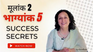 कैसे होते हैं मूलांक 2 और भाग्यांक 5 वाले?Success Secrets Day 2 & Destiny 5 folks?Jaya Karamchandani