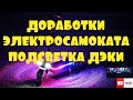 ЭЛЕКТРОСАМОКАТ. ДОРАБОТКА МАЯТНИКА И КРЫЛА. RGB ПОДСВЕТКА. YOKAMURA SX.