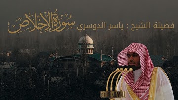 سورة الاخلاص| القرآن الكريم كامل بصوت خاشع للشيخ ياسر الدوسري حفظه الله