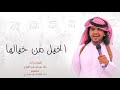 تبي الطرررب اسمع شيلة بلحن حنا مع السلقا نشوش الخيل من خيالها اداءخالد عبدالرحمن الشراري تبي الطرررب اسمع شيلة بلحن حنا مع السلقا نشوش الخيل من خيالها اداءخالد عبدالرحمن الشراري