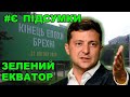 🔴 Удар по судовій мафії / Розкол в ОПЗЖ / Втрати "слуг" / 🌏 Екватор "зеленої влади"