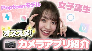 おすすめ 香音がいつも使ってるカメラアプリを紹介するよ 現役jk Youtube