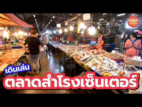 ตลาดสำโรงเซ็นเตอร์​ ตอนเย็น​ ใกล้ bts สถานี​สำโรง