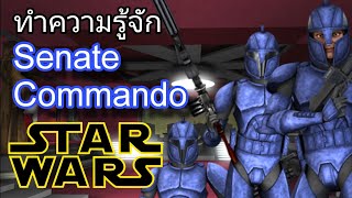 STARWARS ทำความรู้จัก " Senate Commando " กองกำลัง พิทักษ์ วุฒิสภาของสาธารณรัฐ