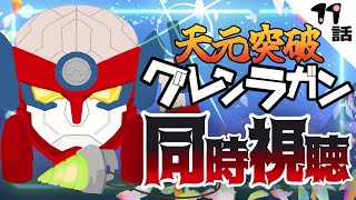 【#天元突破グレンラガン】11話 立ち上がれ！シモンくん！！！【コメント大歓迎】#同時視聴 #アニメ #懐かしい #00s #アニメ #gurrenlagann #vtuber #むぅたま
