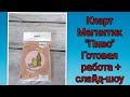 #КLART #PANNA  Готовая работа Магнит&quot;Пиво&quot;+ слайд-шоу.