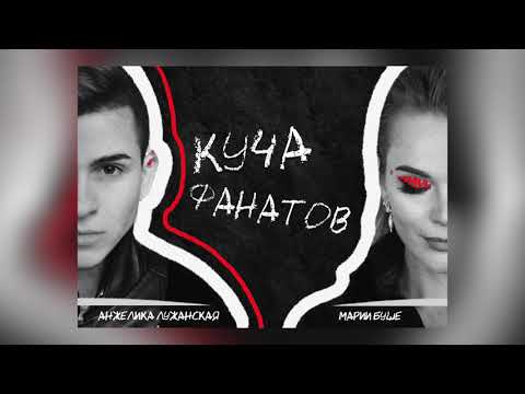 Анжелика Лужанская - Куча фанатов (feat. Марии Буше)